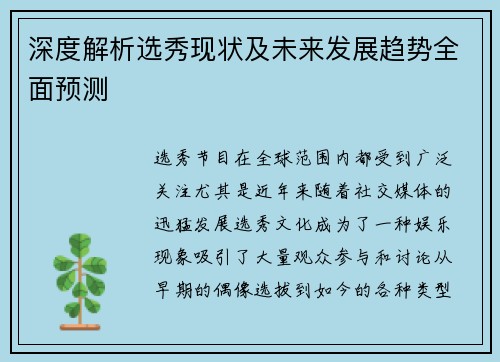 深度解析选秀现状及未来发展趋势全面预测 深度解析选秀现状及未来发展趋势全面预测