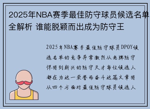 2025年NBA赛季最佳防守球员候选名单全解析 谁能脱颖而出成为防守王 2025年NBA赛季最佳防守球员候选名单全解析 谁能脱颖而出成为防守王