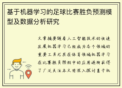 基于机器学习的足球比赛胜负预测模型及数据分析研究 基于机器学习的足球比赛胜负预测模型及数据分析研究
