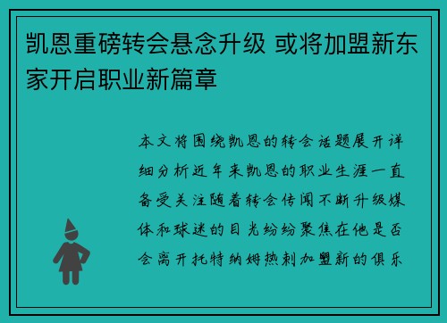 凯恩重磅转会悬念升级 或将加盟新东家开启职业新篇章