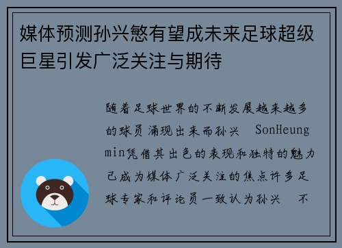 媒体预测孙兴慜有望成未来足球超级巨星引发广泛关注与期待
