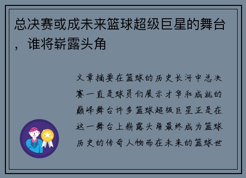 总决赛或成未来篮球超级巨星的舞台，谁将崭露头角