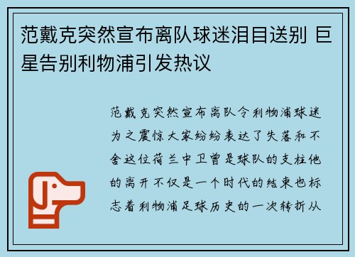 范戴克突然宣布离队球迷泪目送别 巨星告别利物浦引发热议 范戴克突然宣布离队球迷泪目送别 巨星告别利物浦引发热议