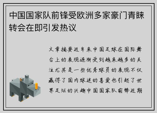 中国国家队前锋受欧洲多家豪门青睐转会在即引发热议