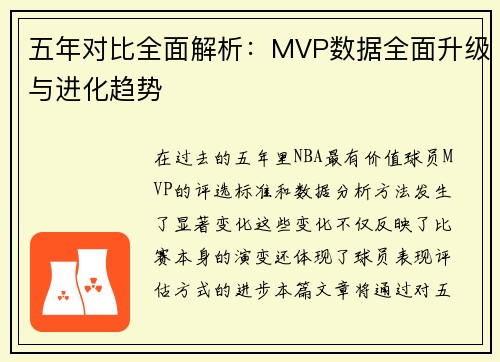 五年对比全面解析：MVP数据全面升级与进化趋势