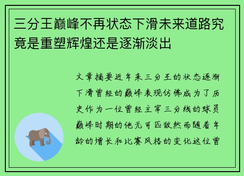 三分王巅峰不再状态下滑未来道路究竟是重塑辉煌还是逐渐淡出 三分王巅峰不再状态下滑未来道路究竟是重塑辉煌还是逐渐淡出