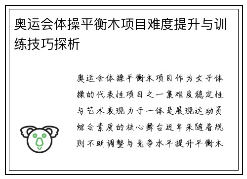 奥运会体操平衡木项目难度提升与训练技巧探析