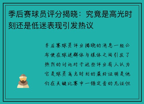 季后赛球员评分揭晓：究竟是高光时刻还是低迷表现引发热议
