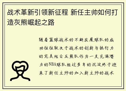 战术革新引领新征程 新任主帅如何打造灰熊崛起之路