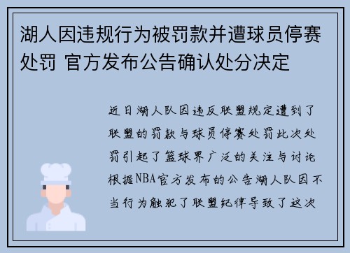 湖人因违规行为被罚款并遭球员停赛处罚 官方发布公告确认处分决定