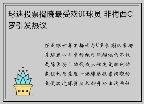 球迷投票揭晓最受欢迎球员 非梅西C罗引发热议