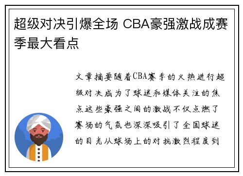 超级对决引爆全场 CBA豪强激战成赛季最大看点