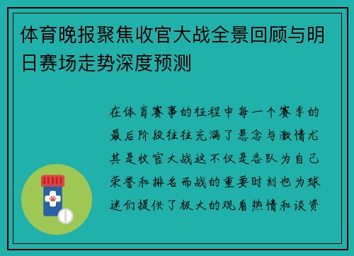 体育晚报聚焦收官大战全景回顾与明日赛场走势深度预测 体育晚报聚焦收官大战全景回顾与明日赛场走势深度预测