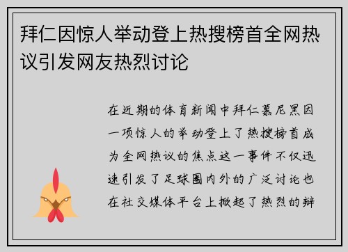 拜仁因惊人举动登上热搜榜首全网热议引发网友热烈讨论