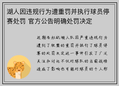 湖人因违规行为遭重罚并执行球员停赛处罚 官方公告明确处罚决定