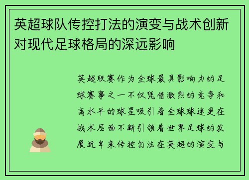 英超球队传控打法的演变与战术创新对现代足球格局的深远影响