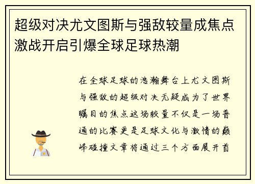 超级对决尤文图斯与强敌较量成焦点激战开启引爆全球足球热潮
