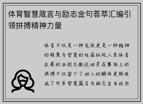 体育智慧箴言与励志金句荟萃汇编引领拼搏精神力量