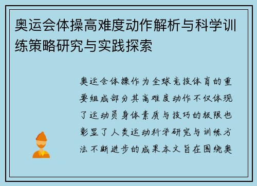 奥运会体操高难度动作解析与科学训练策略研究与实践探索