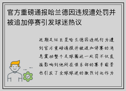 官方重磅通报哈兰德因违规遭处罚并被追加停赛引发球迷热议