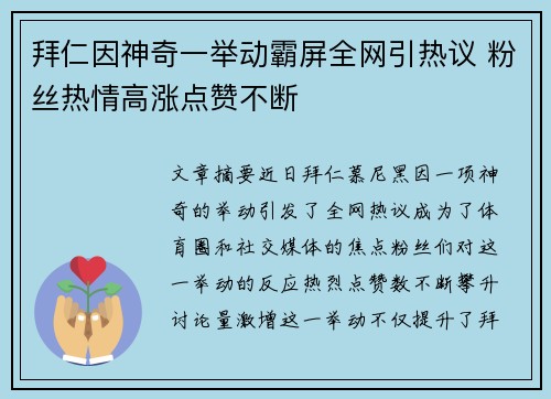 拜仁因神奇一举动霸屏全网引热议 粉丝热情高涨点赞不断