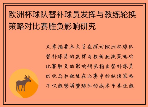 欧洲杯球队替补球员发挥与教练轮换策略对比赛胜负影响研究