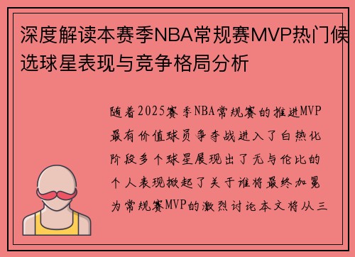 深度解读本赛季NBA常规赛MVP热门候选球星表现与竞争格局分析