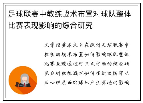 足球联赛中教练战术布置对球队整体比赛表现影响的综合研究