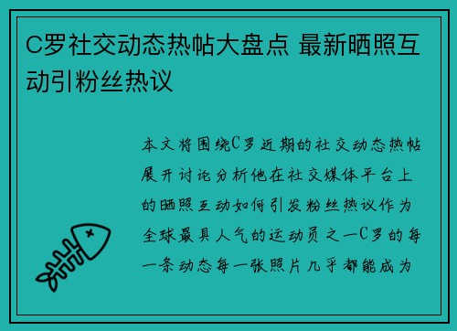 C罗社交动态热帖大盘点 最新晒照互动引粉丝热议