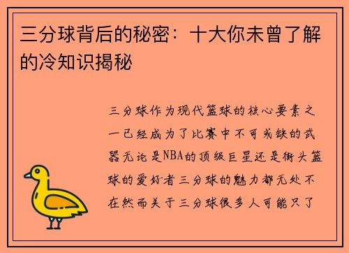 三分球背后的秘密：十大你未曾了解的冷知识揭秘