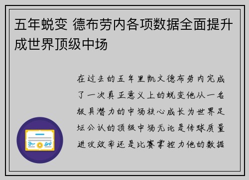 五年蜕变 德布劳内各项数据全面提升成世界顶级中场
