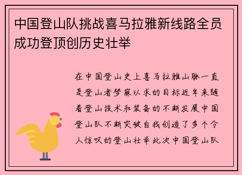 中国登山队挑战喜马拉雅新线路全员成功登顶创历史壮举