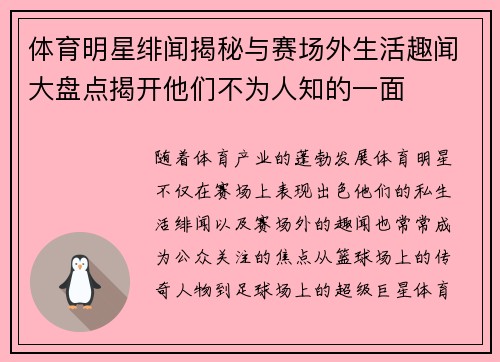 体育明星绯闻揭秘与赛场外生活趣闻大盘点揭开他们不为人知的一面