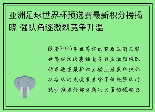 亚洲足球世界杯预选赛最新积分榜揭晓 强队角逐激烈竞争升温
