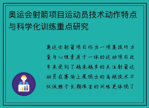 奥运会射箭项目运动员技术动作特点与科学化训练重点研究