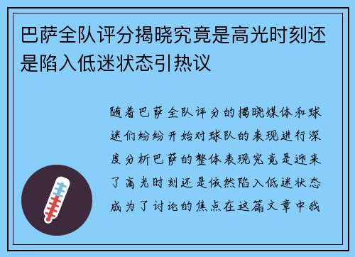 巴萨全队评分揭晓究竟是高光时刻还是陷入低迷状态引热议