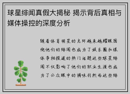 球星绯闻真假大揭秘 揭示背后真相与媒体操控的深度分析