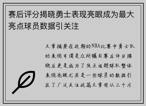 赛后评分揭晓勇士表现亮眼成为最大亮点球员数据引关注 赛后评分揭晓勇士表现亮眼成为最大亮点球员数据引关注