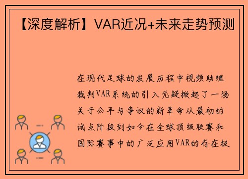 【深度解析】VAR近况+未来走势预测