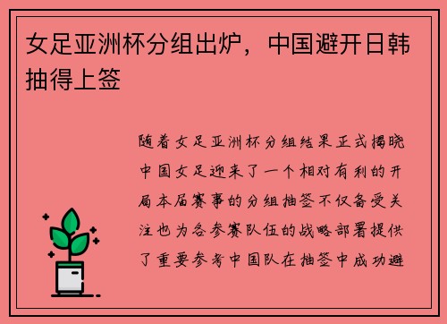 女足亚洲杯分组出炉，中国避开日韩抽得上签