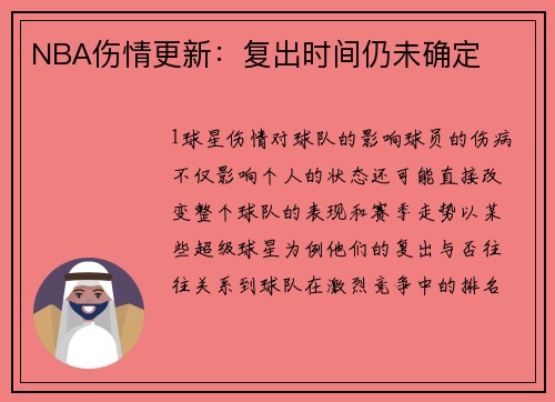 NBA伤情更新：复出时间仍未确定