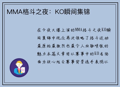 MMA格斗之夜：KO瞬间集锦