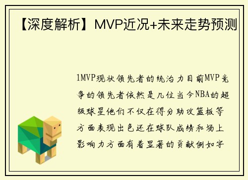 【深度解析】MVP近况+未来走势预测
