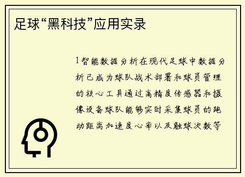 足球“黑科技”应用实录