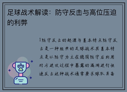 足球战术解读：防守反击与高位压迫的利弊