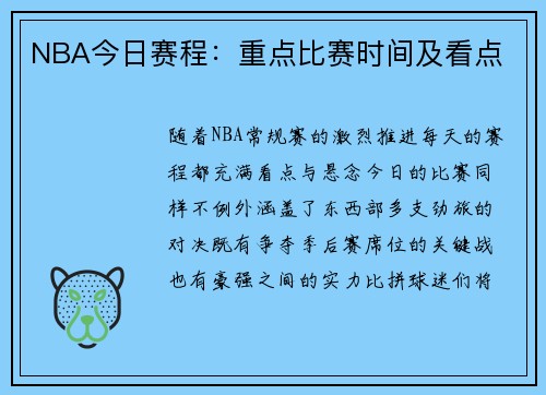 NBA今日赛程：重点比赛时间及看点