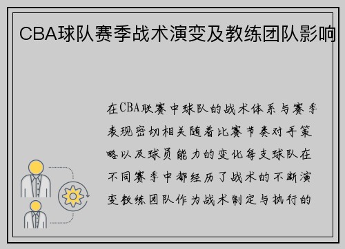 CBA球队赛季战术演变及教练团队影响