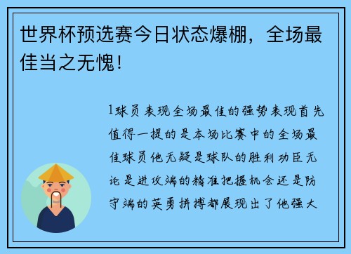 世界杯预选赛今日状态爆棚，全场最佳当之无愧！