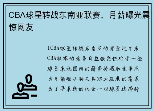 CBA球星转战东南亚联赛，月薪曝光震惊网友