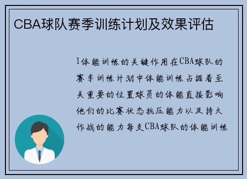 CBA球队赛季训练计划及效果评估